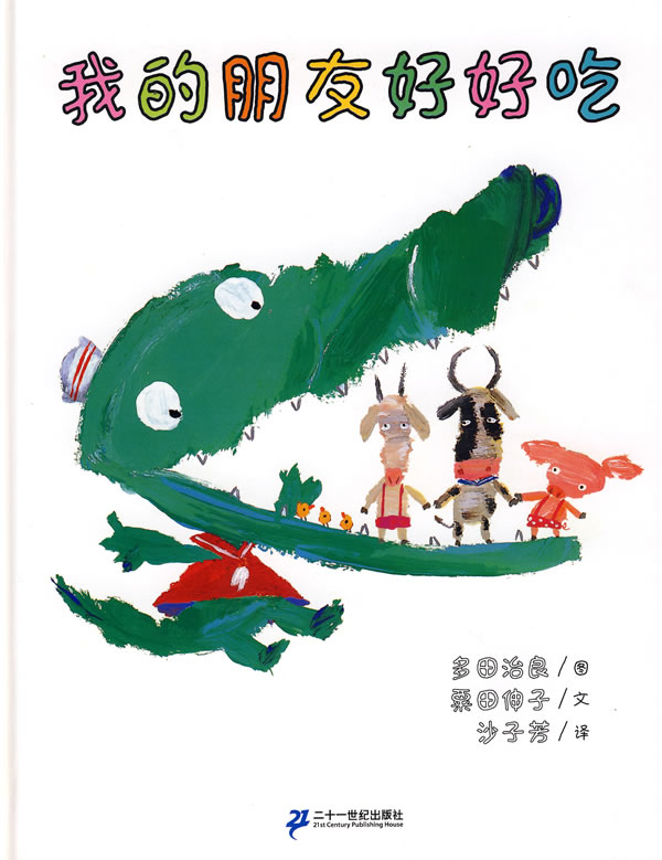 我的朋友好好吃 (01),绘本,绘本故事,绘本阅读,故事书,童书,图画书,课外阅读